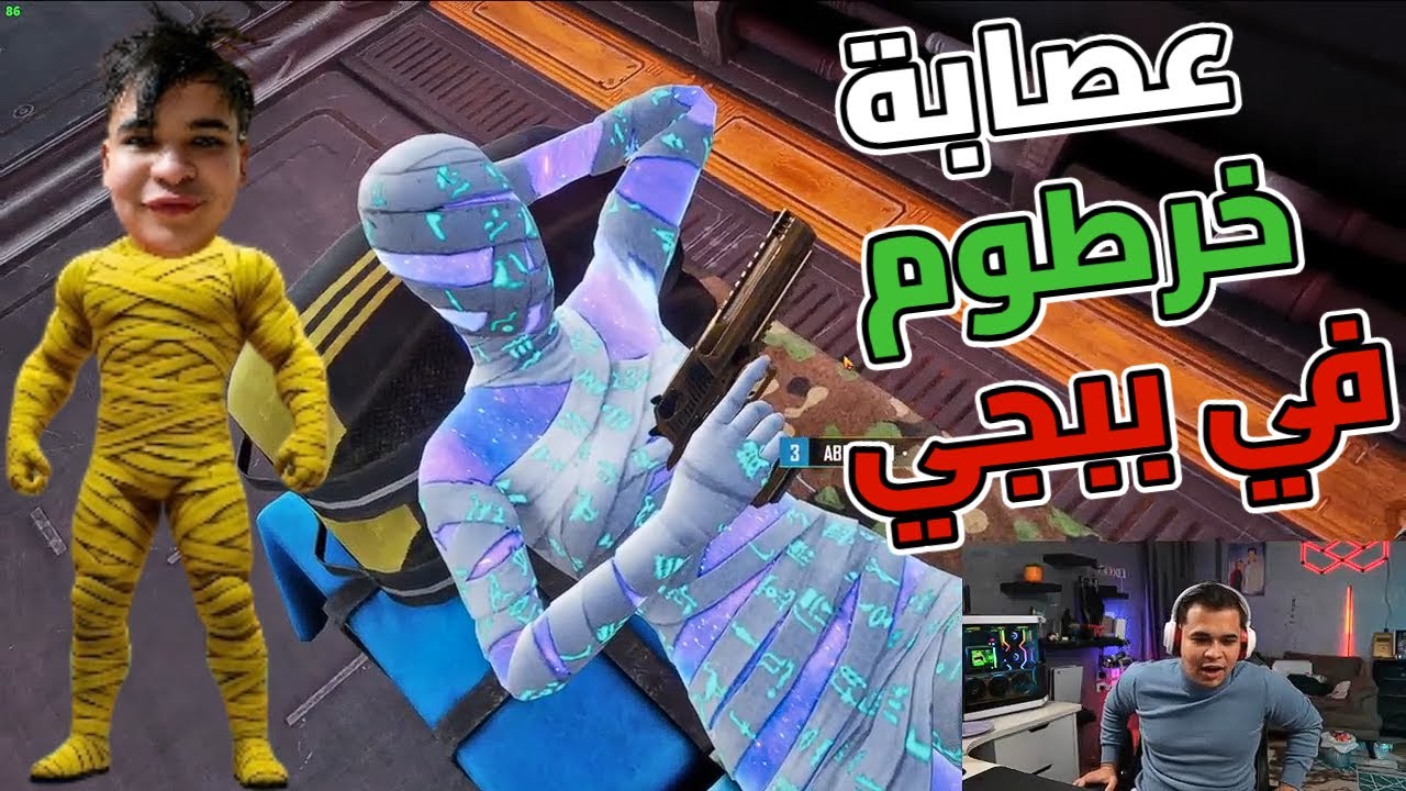 رجاله المدينة كلها دخلت ببجي مع خرطوم وستريم سنايب🤣
