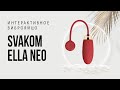 ИНТЕРАКТИВНОЕ ВИБРОЯЙЦО SVAKOM ELLA NEO