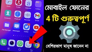 মোবাইল ফোনের চারটি গুরুত্বপূর্ণ সেটিং যা বেশিরভাগ মানুষ জানেন না 2022