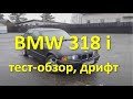 BMW 318 E36 M43B18 тест-обзор дрифт