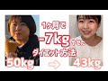 【ダイエット】1ヶ月で7kg痩せた方法