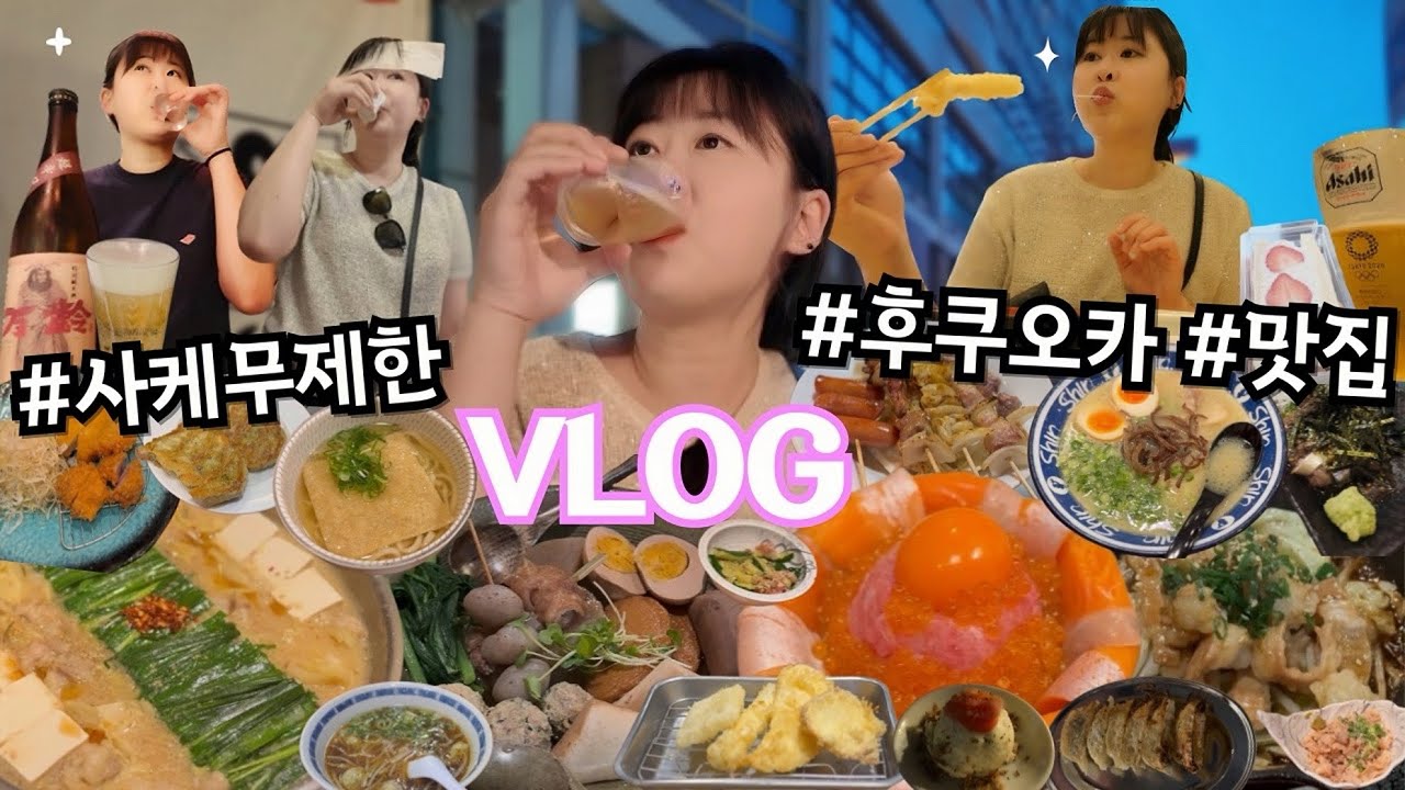 VLOG | 먹고 마시려고 떠난 후쿠오카 먹여행 브이로그 🍺 | 3명 숙소 추천 | 사케무제한/야타이/네기토로/몬자야키/호르몬구이/오마카세/모츠나베/고마사바/덴푸라