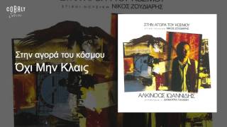 Video thumbnail of "Αλκίνοος Ιωαννίδης - Όχι μην κλαις - Official Audio Release"