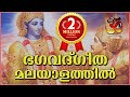 Bhagavad Geetha Malayalam | ഭഗവദ്ഗീത മലയാളം | Bhagavad Gita | Hinduism മലയാളം