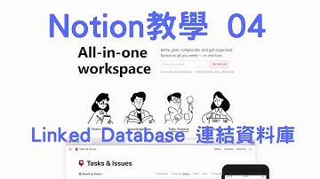 Notion教學 04 - Linked Database 連結資料庫