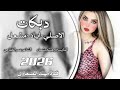 دني بحجلج دني بحجلج دني الاصلي اياد مشعل معزوفه طرب الطرب اكتر شي مطلوب وحصري 2026 