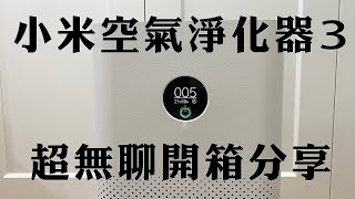 【難看日記】小米空氣淨化器3開箱紀錄