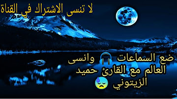 أجمل حالات واتساب القرآن الكريم | القارئ المغربي حميد الزيتوني 😓|سورة النحل 🎧