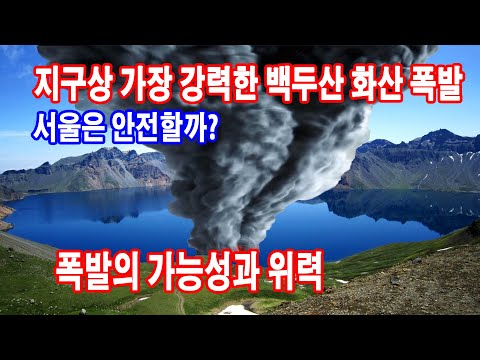 백두산 화산 폭발의 가능성과 위력, 지구상에서 과거 1만년 동안 가장 위험한 백두산 화산 폭발 조짐이 심상치 않다. 서울, 경기는 안전할까? 히로시마 원폭의 16만배_여행사랑TV