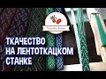 Осваиваю ткачество на лентоткацком станке - наборный узор "Ёлочка"