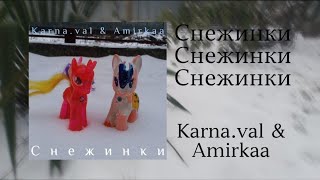 Karna.val & Amirkaa - Снежинки (Премьера клипа, 2021)