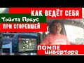 Как ведёт себя Toyota Prius при сгоревшей помпе инвертора