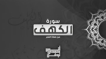 سورة الكهف كاملة || أنس نوفل || من صلاة الفجر 1446
