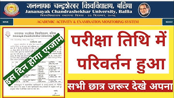 JNCU BALLIA टाइम टेबल में हुआ पुन: परिर्वतन, JNCU BALLIA EXAM TIME TABLE, JNCU BALLIA LATEST NEWS