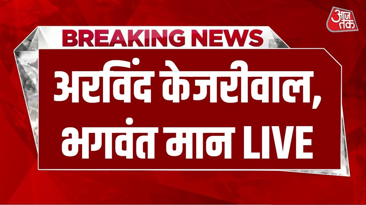 Arvind Kejriwal-Bhagwant Mann Press Conference LIVE: केजरीवाल-भगवंत मान की साझा प्रेस कॉन्फ्रेंस