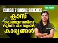 Class 7 Basic Science : ക്ലാസ് തുടങ്ങുന്നതിനു മുന്നേ ചെയ്യേണ്ട കാര്യങ്ങൾ !! | Xylem Class 7