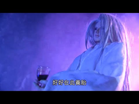 霹靂玄蒙紀-映芙蓉強擄亭翦悅Part2慾種容器 軟禁養胎
