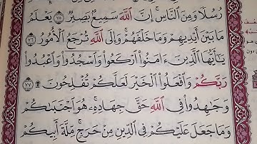 «ياأيها الذين امنوا اركعوا واسجدوا واعبدوا ربكم وافعلو الخير لعلكم تفلحون» الآيه 77 من سورة الحج