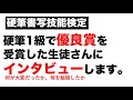 【硬筆書写技能検定】1級で優良賞をとった生徒さんにインタビューしてみました