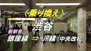 【乗り換え】 渋谷駅 「銀座線（スクランブルスクエア方面改札）」から「JR線（中央改札）」