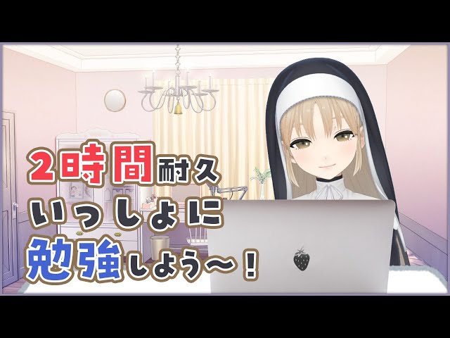 【作業用📚２時間耐久】一緒に勉強や作業しよう～✨【にじさんじ/シスター・クレア】のサムネイル