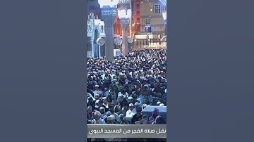 تلاوة خاشعة من سورة الحديد للشيخ #عبدالله_القرافي #المسجد_النبوي #القرآن_الكريم #تلاواتٌ_بديعة