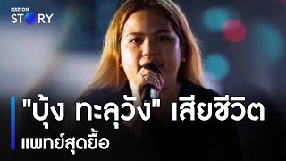 แพทย์สุดยื้อ "บุ้ง ทะลุวัง" เสียชีวิตแล้ว | ข่าวเที่ยงเนชั่น | NationTV22