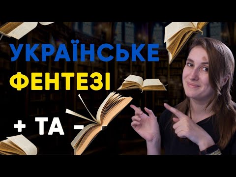 Видео: прочитане СУЧАСНЕ УКРАЇНСЬКЕ фентезі | 3 книжки