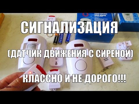 Классная,недорогая сигнализация(датчик движения с сиреной и пультом).