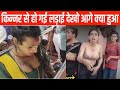 हिजड़ों ki dadagiri ट्रेन में हिजड़े पैसा कैसे वसूलते हैं kinner hijra #hijra #kinar video#agni news