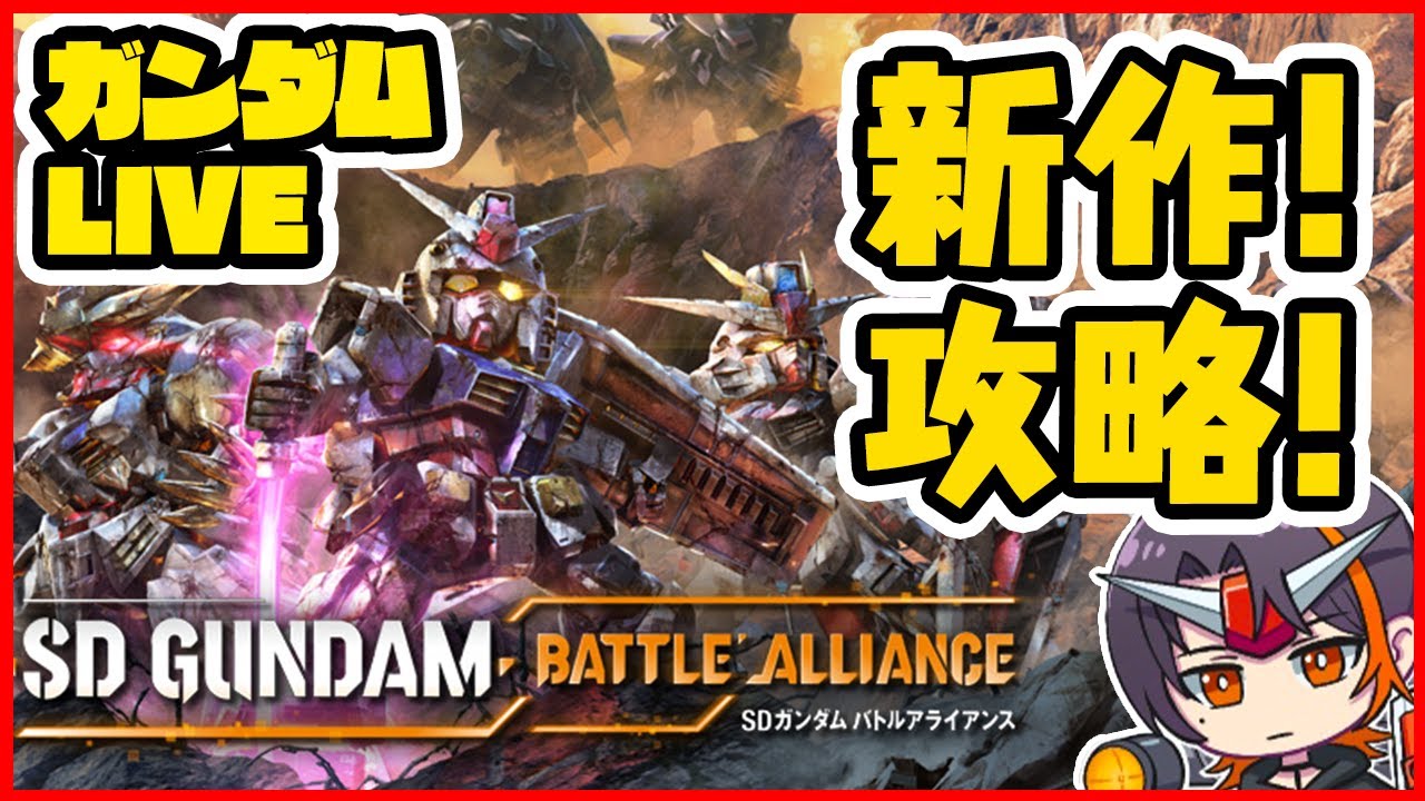 バトアラ 新作を最速で攻略していく New Gundam Game Sdgundamba Sdガンダム バトルアライアンス ネタバレあり Youtube