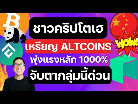 (ข่าวคริปโต) ด่วน ALTCOINS แรงสุดปีนี้? แรง 1000% / กระแสเหรียญจีนกำลังมา? / BITCOIN ยังติดตรงนี้