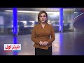 تیتر اول با نیوشا صارمی آزمایش موشکی ایران در میان تنش ها نشست فوری تهران با چین و روسیه تیتر اول با نیوشا صارمی آزمایش موشکی ایران در میان تنش ها نشست فوری تهران با چین و روسیه
