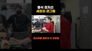 중식 정지선 셰프의 큰그림