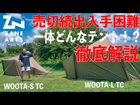 ウータってどんなテント？全て解説します。ZANE ARTS(ゼインアーツ
