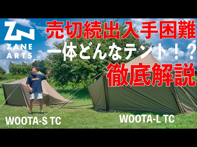 ウータってどんなテント？全て解説します。ZANE ARTS(ゼインアーツ