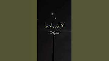 سورة العصر تلاوة خاشعة. #reels #اكسبلور #ايقنت #دويتو #اكسبلورهاشتاقات #قران #duet #راحة_نفسية