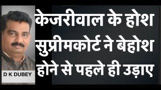 केजरीवाल के होश सुप्रीम कोर्ट ने बेहोश होने से पहले ही उड़ाए उड़ाये