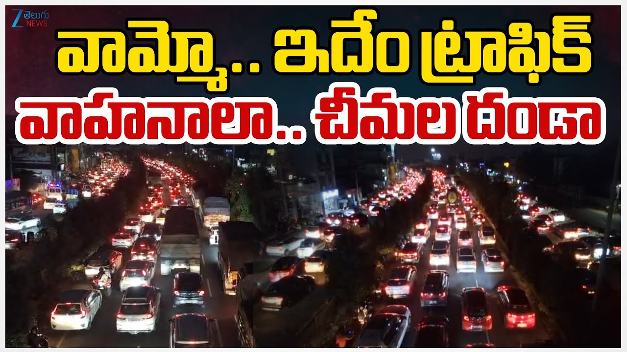 Hyderabad to Vijayawada Highway Traffic Jam | వామ్మో.. ఇదేం ట్రాఫిక్ వాహనాలా.. చీమల దండా
