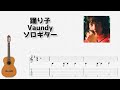 踊り子 / Vaundy [ソロギター TAB譜面]