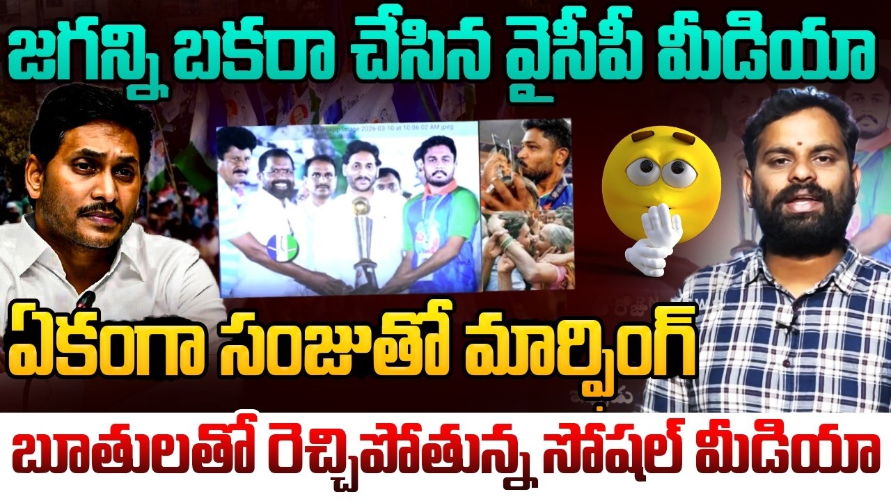 జగన్ని బకరా చేసిన వైసీపీ మీడియా | Analyst Ashok Kumar on YS Jagan & Sanju Fake Photo | Team India
