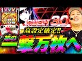 【一撃万枚達成!?】これが高設定挙動!!追撃や確定画面で大騒ぎ!!【ヴ活第六話】