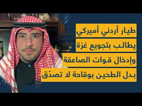 طيار أردني أميركي يطالب بتجويع غزة وإدخال قوات صاعقة بدل الطحين بوقاحة صادمة حلف شيعي إسرائيلي قادم