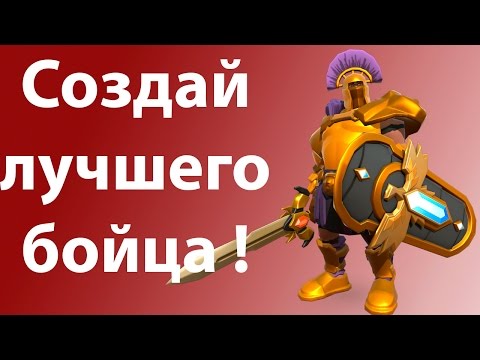 Создай лучшего бойца ! ( Gladiator Heroes )