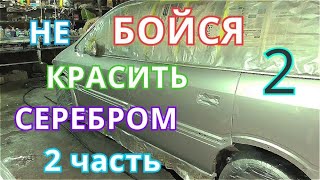 Покраска СЕРЕБРИСТЫЙ МЕТАЛЛИК в гаражных условиях