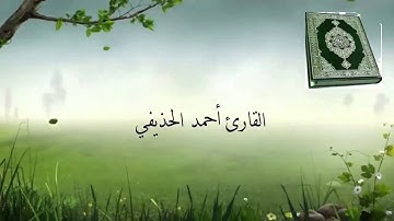 سورة العاديات القارئ أحمد الحذيفي Surat Al-'Adiyat reader ahmed Al-huzaifi