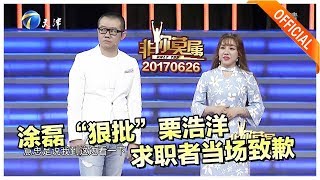 非你莫属 20170626 涂磊 狠批 栗浩洋 求职者当场致歉 非你莫属 20170626 涂磊 狠批 栗浩洋 求职者当场致歉