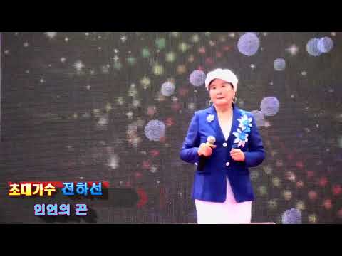 인연의끈(황진영)초대가수 전하선/황소고을 청도 복숭아 축제.낙동강 예술단