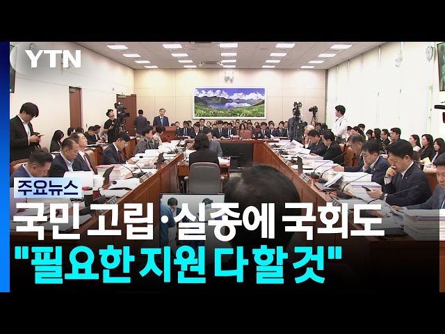국민 고립·실종에 국회도 "필요한 지원 다 할 것" / YTN