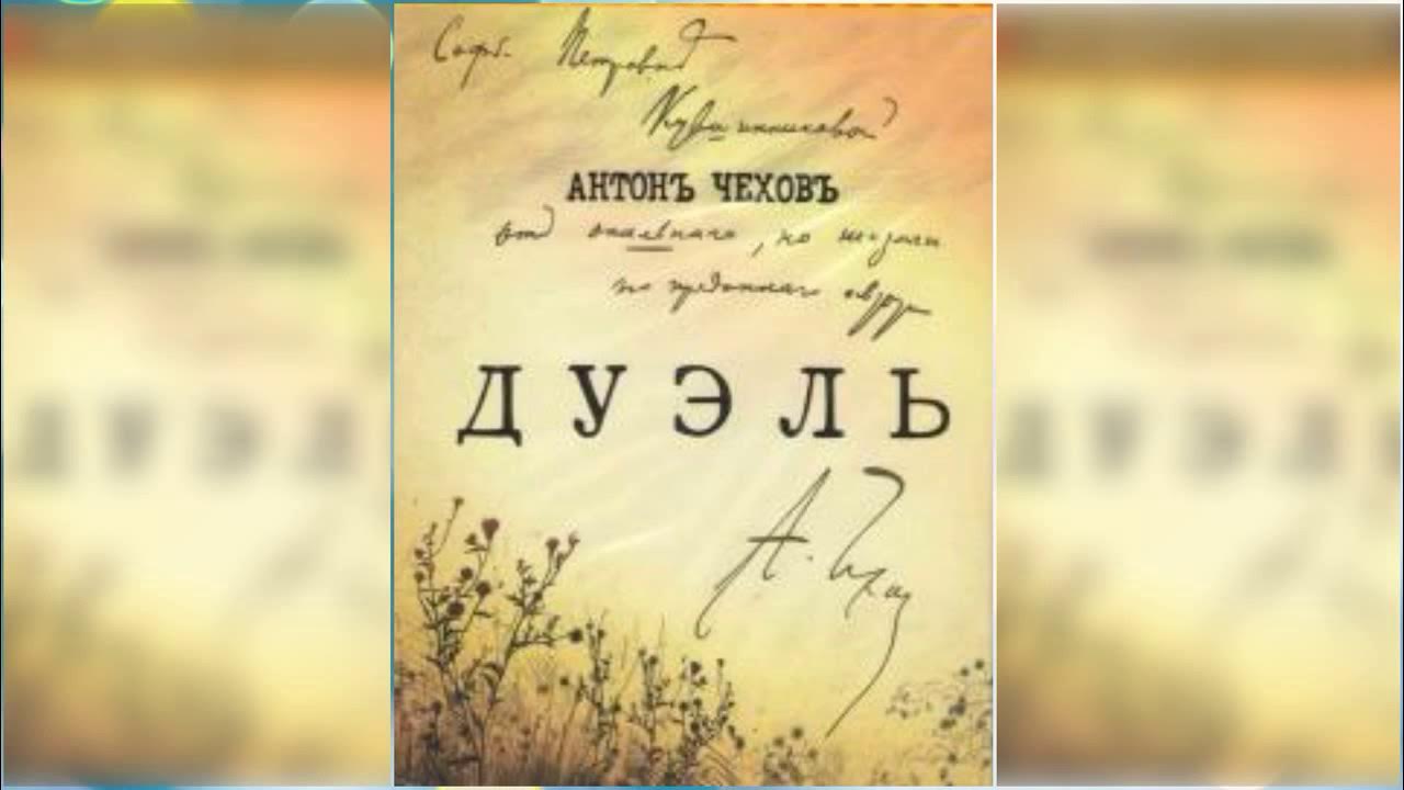 Дуэль чехов слушать. Чехов дуэль радиоспектакль. Чехов дуэль книга картинки.